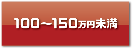 100〜150万円未満
