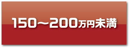 150〜200万円未満