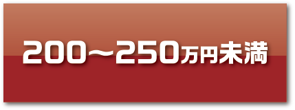 200〜250万円未満