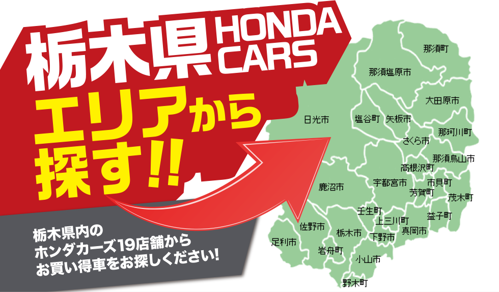 栃木県ホンダカーズ／エリアから探す!!