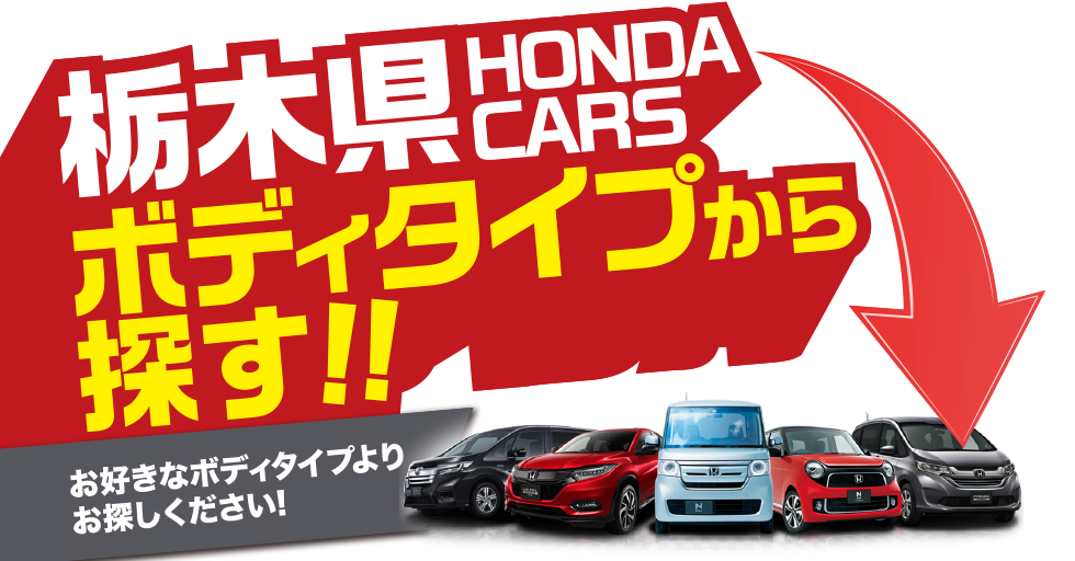 栃木県ホンダカーズ／ボディタイプから探す!!