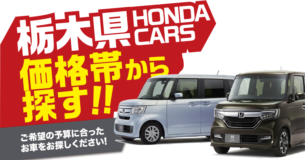 栃木県ホンダカーズ／価格帯から探す!!