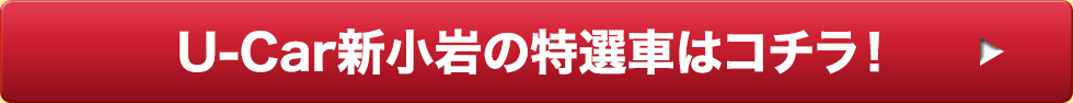 U-Car新小岩の特選車はコチラ！