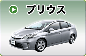 プリウス