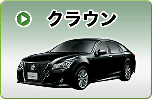 クラウン