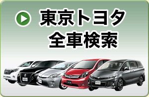 東京トヨタ全車検索