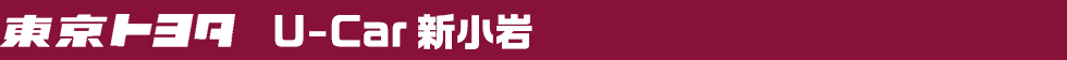 東京トヨタ　U-Car 新小岩
