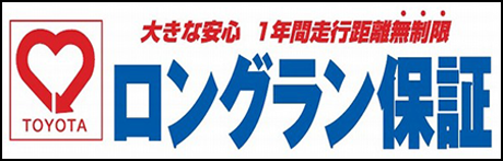 TOYOTA 大きな安心　1年間走行距離無制限　ロングラン保証