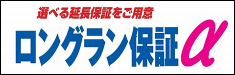 選べる延長保証をご用意　ロングラン保証α
