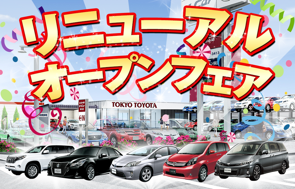 リニューアルオープンフェア