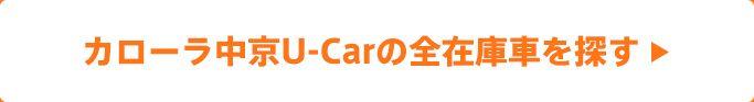 カローラ中京U-Carの全在庫車を探す 