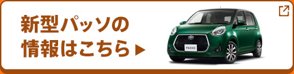 新型パッソの情報はこちら