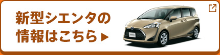 新型シエンタの情報はこちら