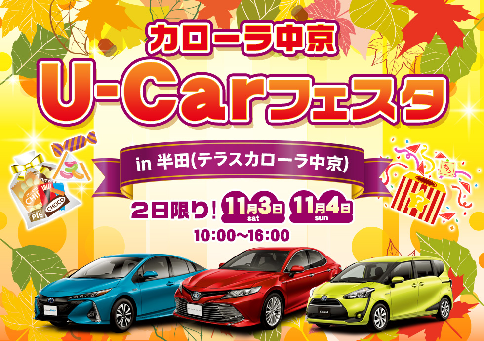 カローラ中京U-Carフェスタ in 半田(テラスカローラ中京) 2日限り！11月3日(sat)11月4日(sun) 10:00～16:00