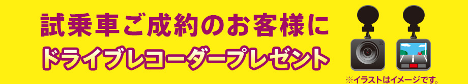 当社試乗車・社用車ご成約のお客様にドライブレコーダープレゼント