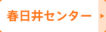 春日井センター
