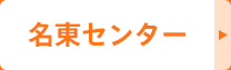 名東センター