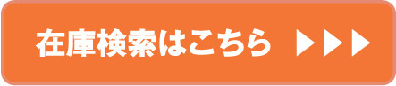 在庫検索はこちら