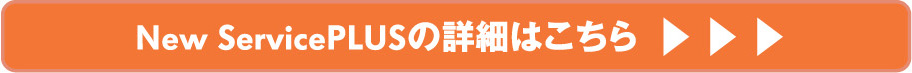 New ServicePlusの詳細はこちら