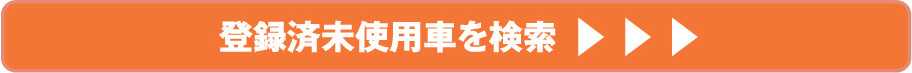 登録済未使用車を検索