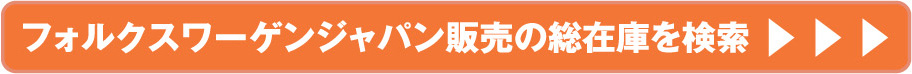 フォルクスワーゲンジャパン販売の総在庫を検索