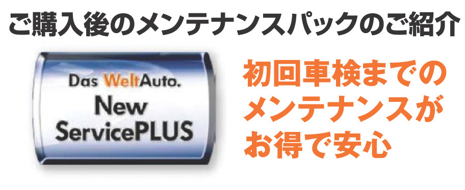 ご購入後のメンテナンスパックのご紹介