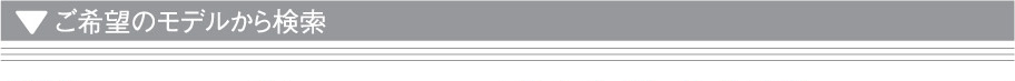 ご希望のモデルから検索