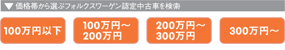価格帯から選ぶフォルクスワーゲン認定中古車を検索