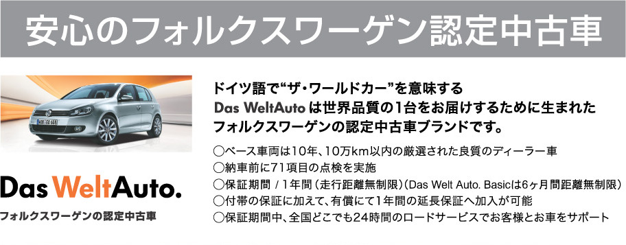 安心のフォルクスワーゲン認定中古車