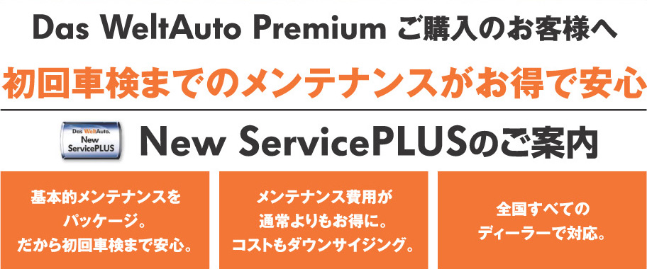 初回車検までのメンテナンスがお得で安心