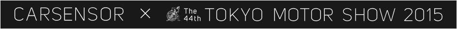 Carsensor×TOKYO MOTOR SHOW 2015