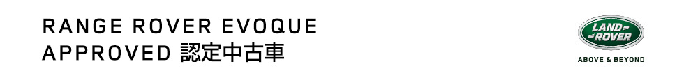 RANGE ROVER EVOQUE APPROVED 認定中古車 - LAND ROVER