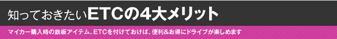 知っておきたいETCの4大メリット