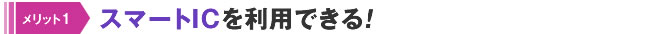 スマートICを利用できる！