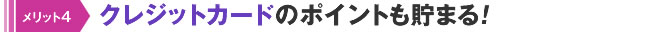 クレジットカードのポイントも貯まる！