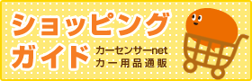 ショッピングガイド | 中古車情報 ! カーセンサーnet