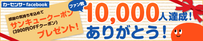 カーセンサー Facebookファン数10,000人達成！　サンキュークーポンプレゼント！