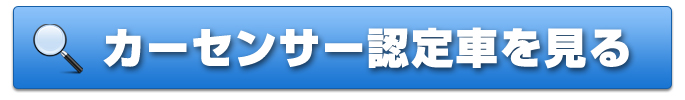 カーセンサー認定特集 カーセンサーnet