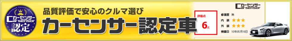 カーセンサー認定特集 カーセンサーnet