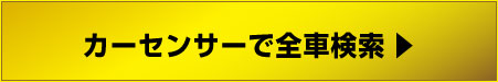 カーセンサーで全車一括検索