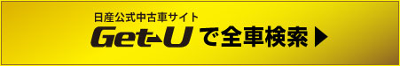 日産公式中古車サイトGet-Uで全車一括検索