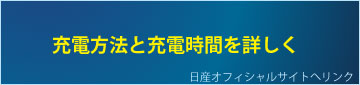 日産リーフの充電方法と充電時間を詳しく http://ev.nissan.co.jp/LEAF/CHARGE/