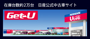在庫数約2万台、日産公式中古車サイトGet-Uへ。http://www.get-u.com/