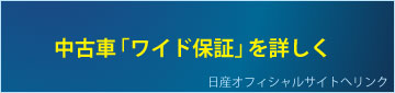 日産の中古車「ワイド保証」を詳しく http://www.get-u.com/leaf/hosyo/index.html