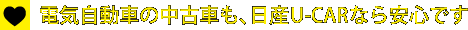 電機自動車の中古車も、日産U-Ccarなら安心です