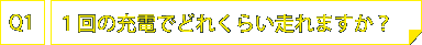 日産リーフは1回の充電でどれくらい走れますか？