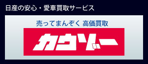 日産の安心・愛車買取サービス、カウゾー。http://www.kauzo.com/