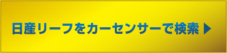日産リーフをカーセンサーで検索