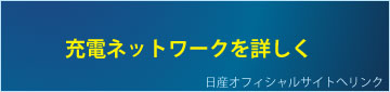 日産リーフの充電ネットワークを詳しく　http://ev.nissan.co.jp/NETWORK/network.html