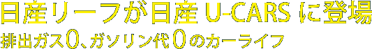日産リーフが日産U-CARSに登場。排出量0、ガソリン代0のカーライフ